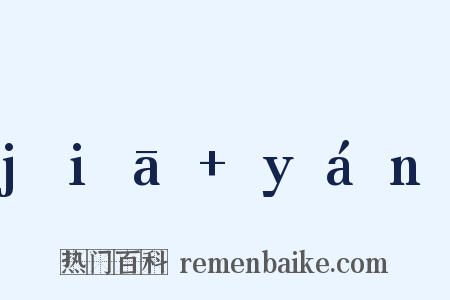 jiā yán是什么意思的图片